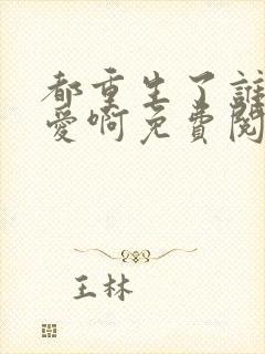 都重生了谁谈恋爱啊免费阅读笔趣阁