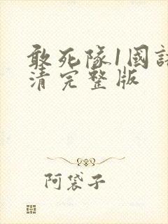 敢死队1国语高清完整版