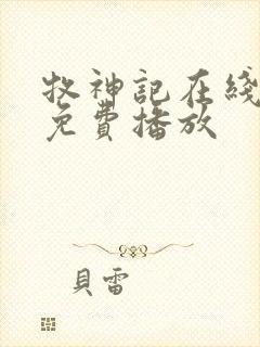 牧神记在线高清免费播放