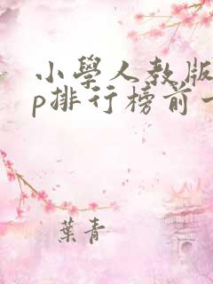 小学人教版app排行榜前十名