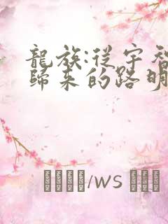 龙族:从宇智波归来的路明非完本