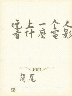 晚上一个人适合看什么电影