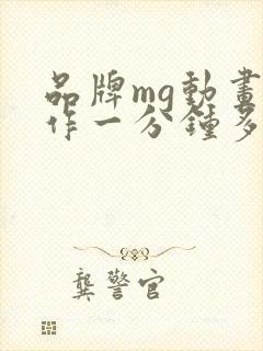 品牌mg动画制作一分钟多少钱