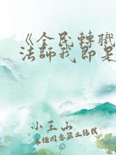 《全民转职死灵法师我即是天灾林默语》