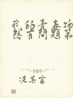 我的青春物语果然有问题第二季