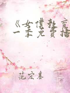 《女仆教育》第一季免费播放在线观