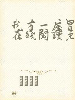 我有一座冒险屋在线阅读免费完整版