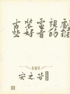 古装电视剧有哪些好看的推荐一下