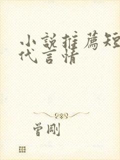 小说推荐短篇现代言情