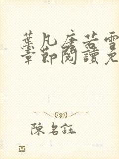 叶凡唐若雪最新章节阅读免费