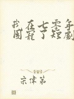 我在七零年代被团宠了短剧免费观看