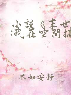 小说《末世天灾:我在空间搞养殖》