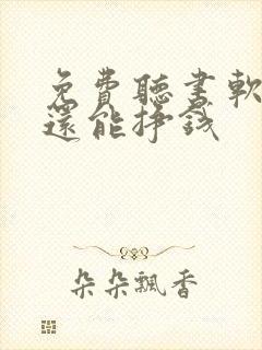 免费听书软件 还能挣钱