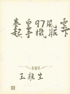 拳皇97风云再起手机版下载有大蛇