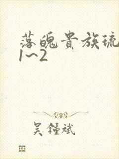 落魄贵族琉璃川1~2