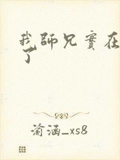 我师兄实在太强了