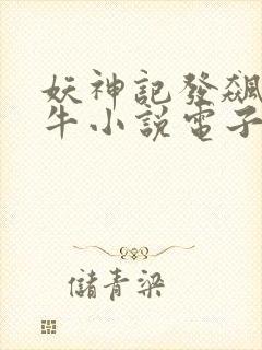 妖神记发飙的蜗牛小说电子书