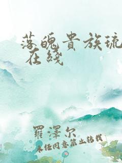 落魄贵族琉璃川 在线