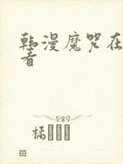 韩漫魔咒在哪里看