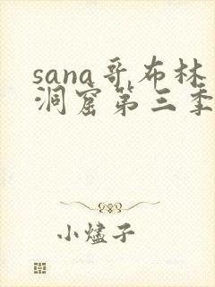 sana哥布林洞窟第三季