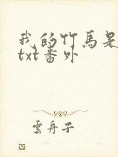 我的竹马是渣攻txt番外