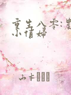 重生八零:农家小俏妇