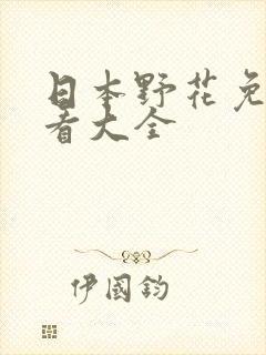 日本野花免费观看大全