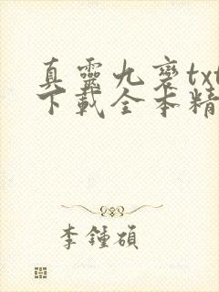 真灵九变txt下载全本精校版