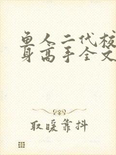 鱼人二代校花贴身高手全文阅读