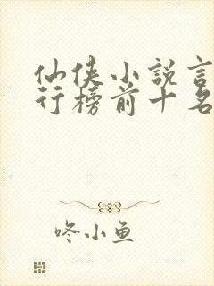 仙侠小说言情排行榜前十名