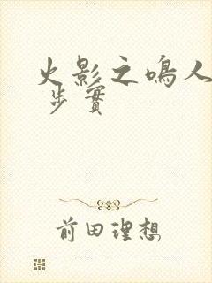 火影之鸣人重生 步实