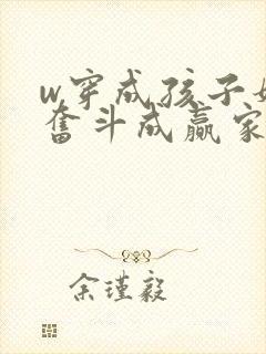 w穿成孩子妈,奋斗成赢家》