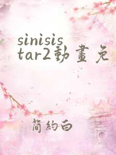 sinisistar2动画免费观看