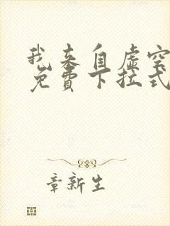 我来自虚空漫画免费下拉式6漫画