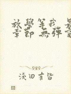 放学等我 最新章节 无弹窗