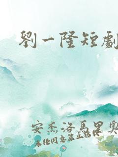 刘一隆短剧演员