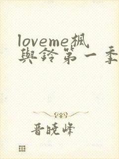 loveme枫与铃第一季在线观看免费全集电视剧