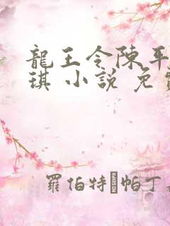 龙王令陈平苏雨琪 小说 免费4082