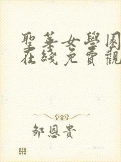 圣华女学园动漫在线免费观看