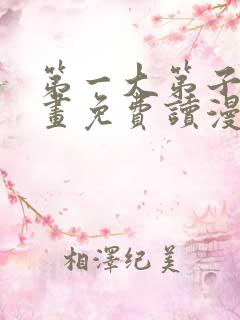 第一大第子漫画画免费读漫画