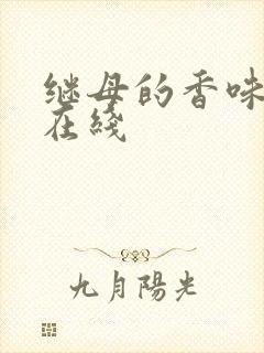 继母的香味漫画在线