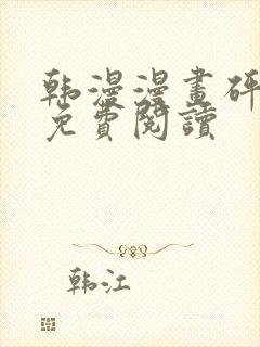 韩漫漫画砰砰砰免费阅读