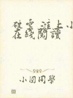 破云 淮上小说在线阅读