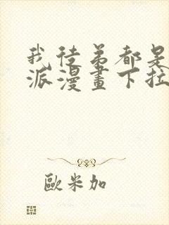 我徒弟都是大反派漫画下拉式