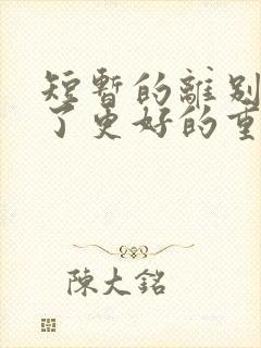 短暂的离别是为了更好的重逢是谁说的