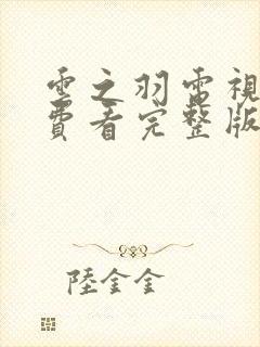 云之羽电视剧免费看完整版