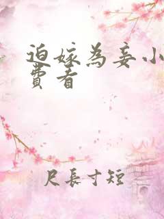 迫嫁为妾小说免费看