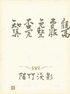 知否免费观看全集完整版高清电视剧