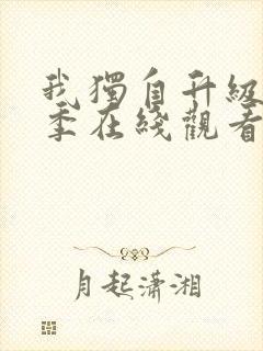 我独自升级第3季在线观看