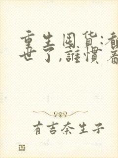 重生囤货:都末世了,谁惯着你